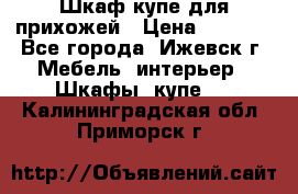 Шкаф купе для прихожей › Цена ­ 3 000 - Все города, Ижевск г. Мебель, интерьер » Шкафы, купе   . Калининградская обл.,Приморск г.